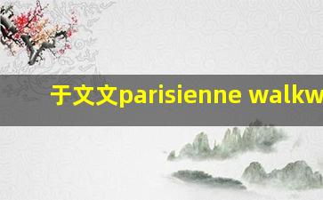 于文文parisienne walkways